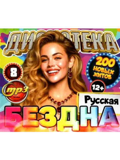 Дискотека Бездна №8 Русская (200 новых хитов) (MP3 Флешка)