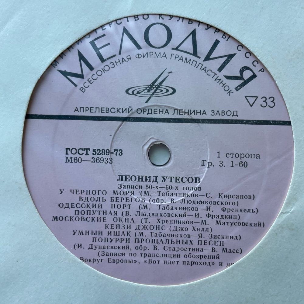 Винтажная виниловая пластинка LP Леонид Утесов Записи 1930-1970 Годов (Второй Комплект) (СССР 1975)