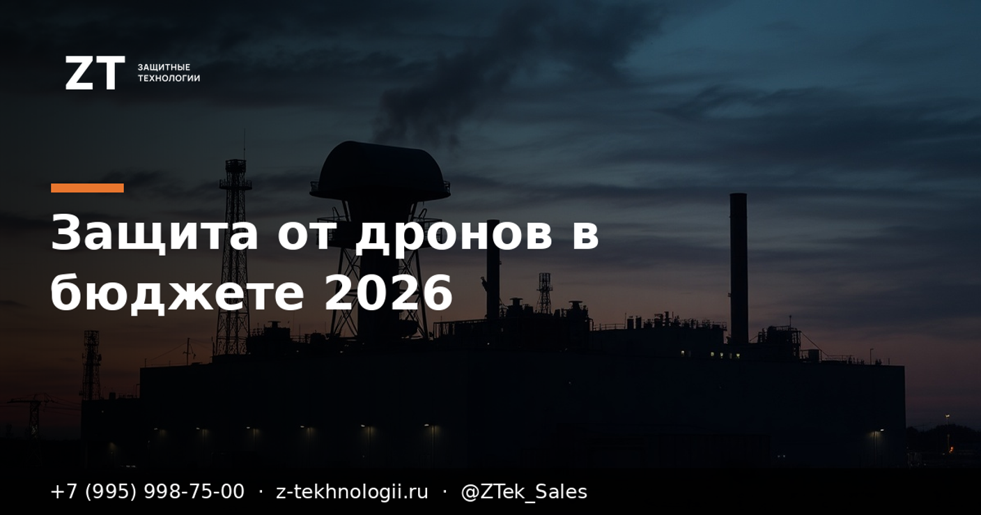 Защита от дронов в бюджете-2026: что заложить