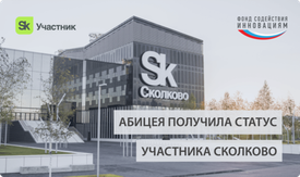 НПФ Абицея получила статус Участника Инновационного центра Сколково.