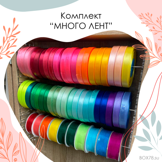 Комплект "МНОГО ЛЕНТ"