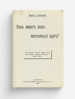 Как живет наш желтолицый враг? | Нет автора