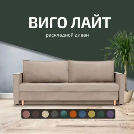 Диван "Виго лайт", Сити Мебель, г. Челябинск