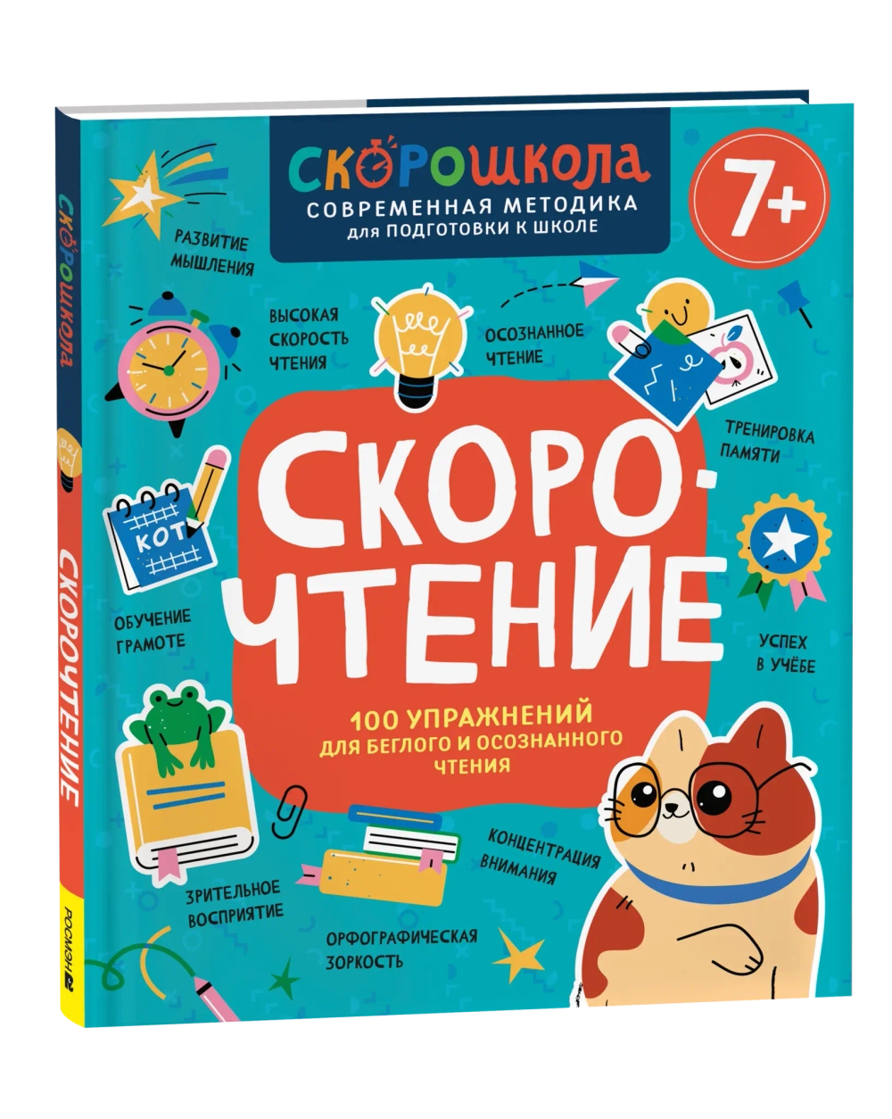 Скорочтение. 100 упражнений для беглого и осознанного чтения
