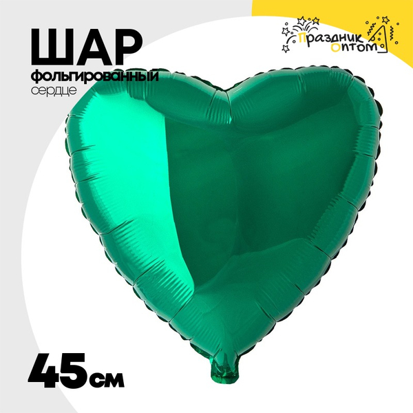 
          Шар фольгированный Сердце 45 см (Зеленый)