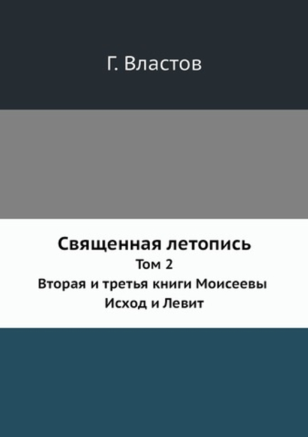 Священная летопись. Том 2. Вторая и третья книги Моисеевы. Исход и Левит | Г. Властов