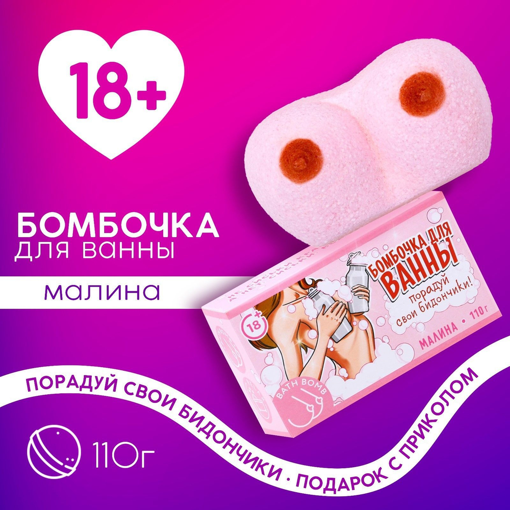 Фигурная бомбочка для ванны «Порадуй свои бидончики» с ароматом малины - 110 гр. (Цвет: розовый)