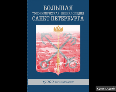 Большая Топонимическая энциклопедия Санкт-Петербурга: 15000 городских имён