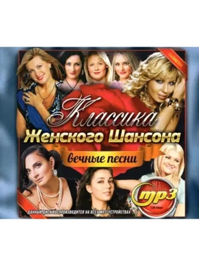 Классика Женского Шансона (MP3 Флешка)