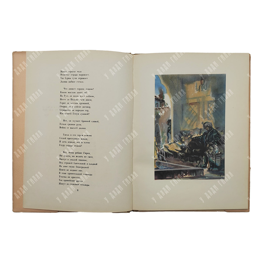 Пушкин А. С. Бахчисарайский фонтан, 1949.