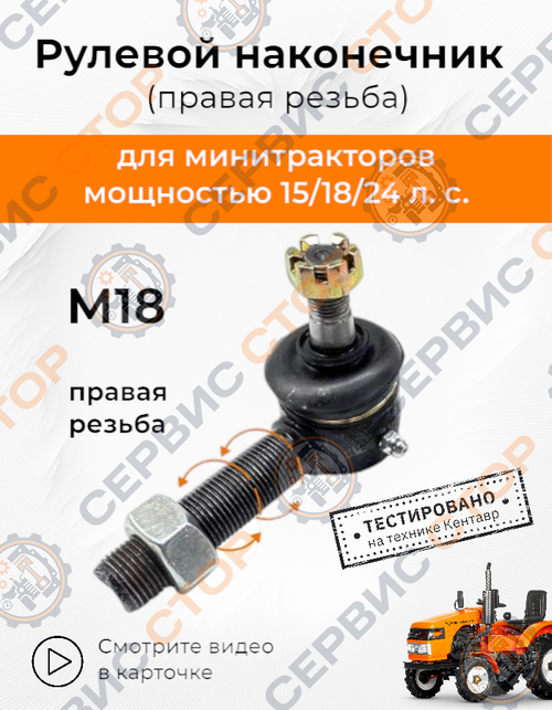Рулевой наконечник М18*1,5 мм (правая резьба) конус 12/14 мм