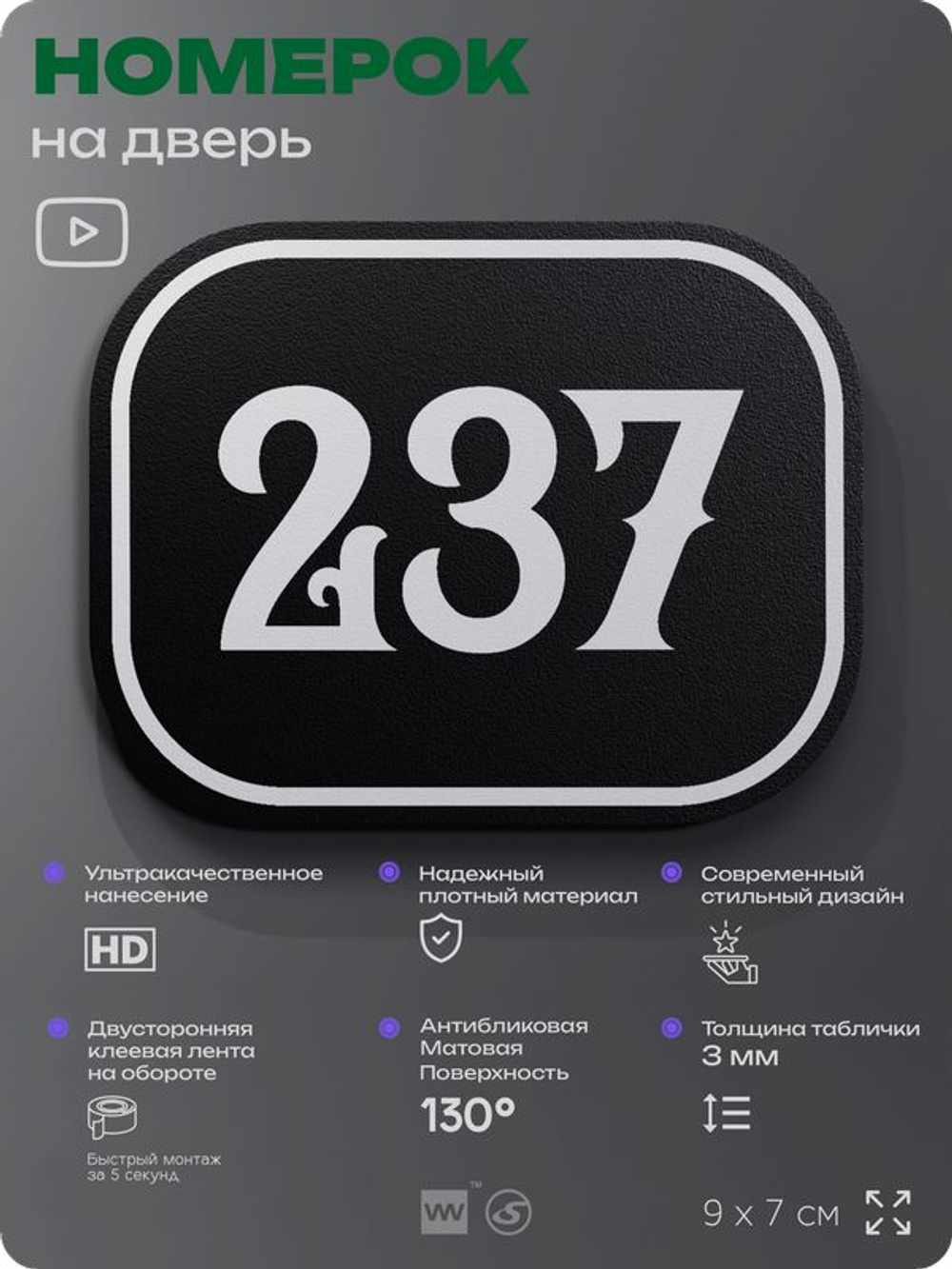 Номерок на дверь квартиры 237, для кабинета, офиса, шильдик 9 х 7 см, черный, Айдентика Технолоджи