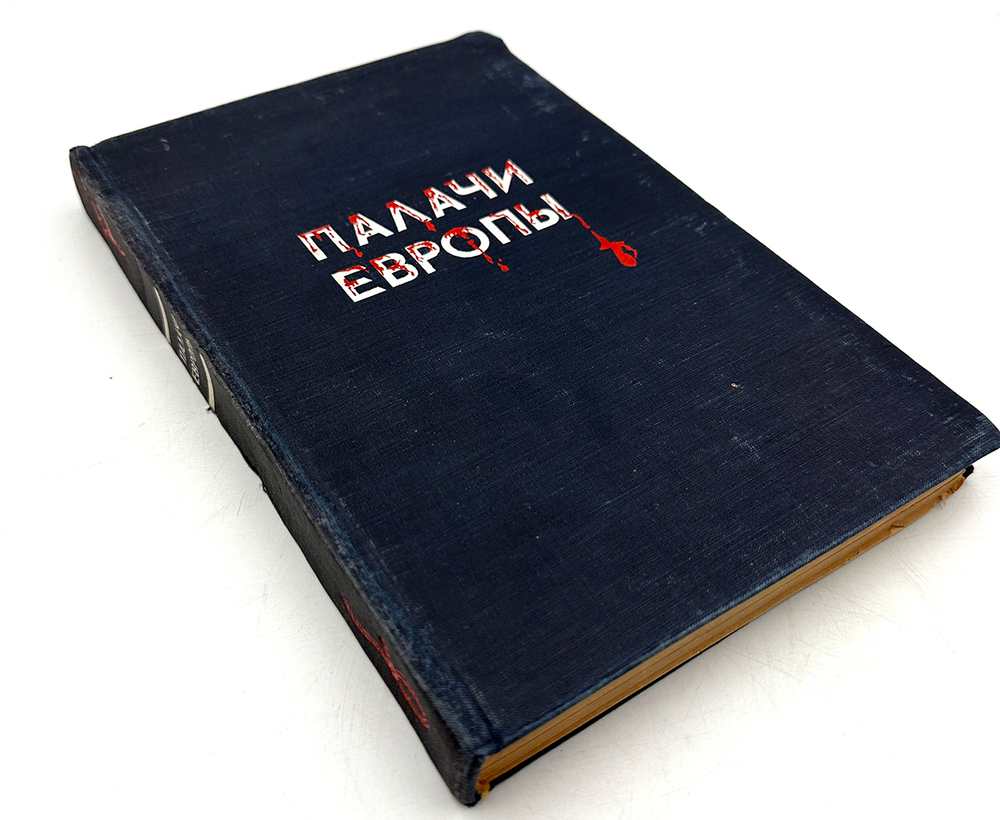 Палачи Европы. Портреты и памфлеты. Редактор-состав. И. Лежнев. М., ГИЗ Полит. лит-ры, 1945 г. 283 с