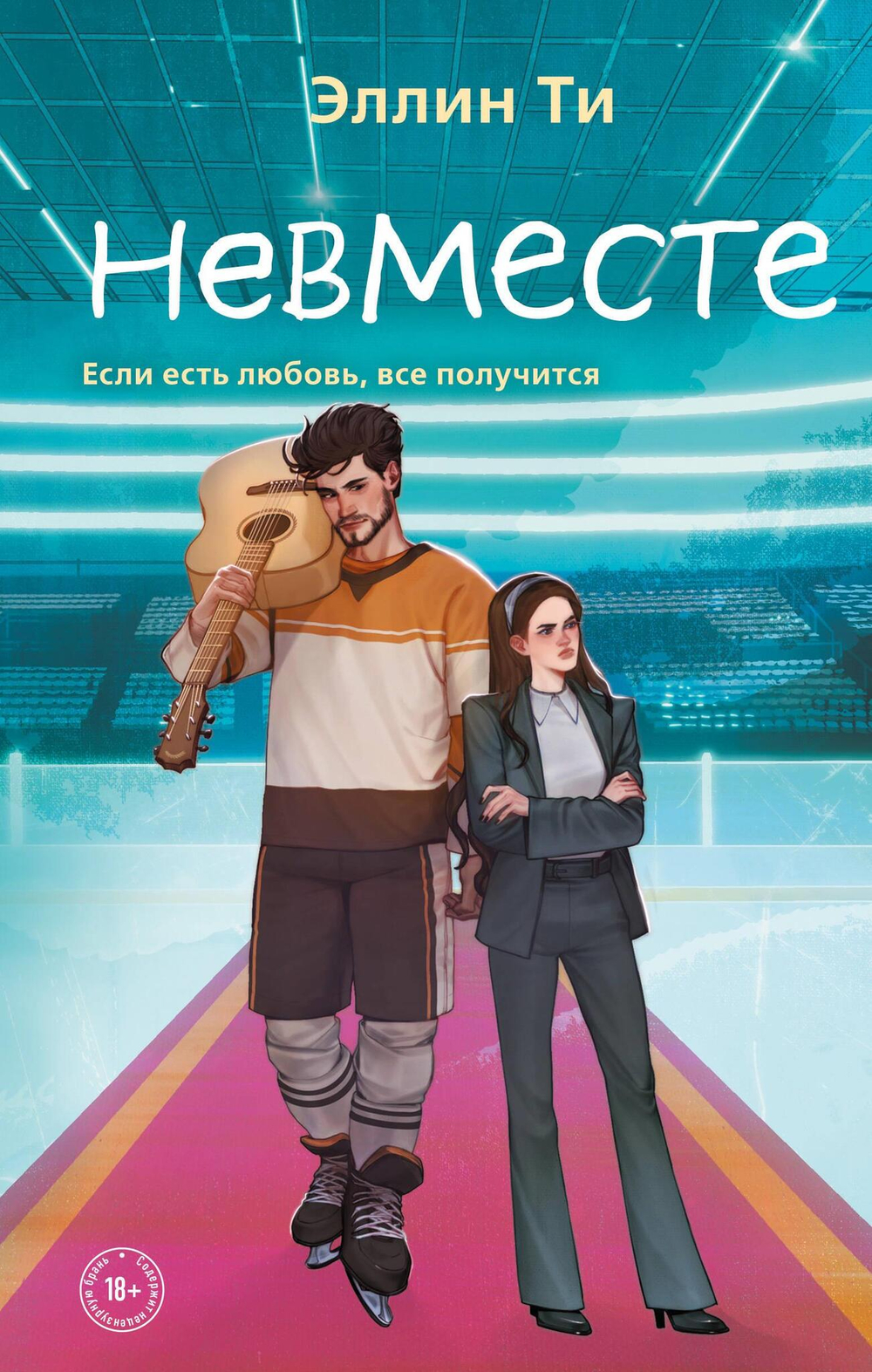 Невместе (#5)