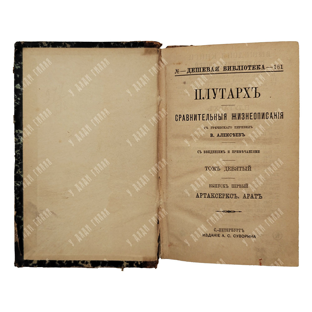 Плутарх. Сравнительные жизнеописания в 9-ти томах. Спб. Изд.А. С. Суворина, 1891.