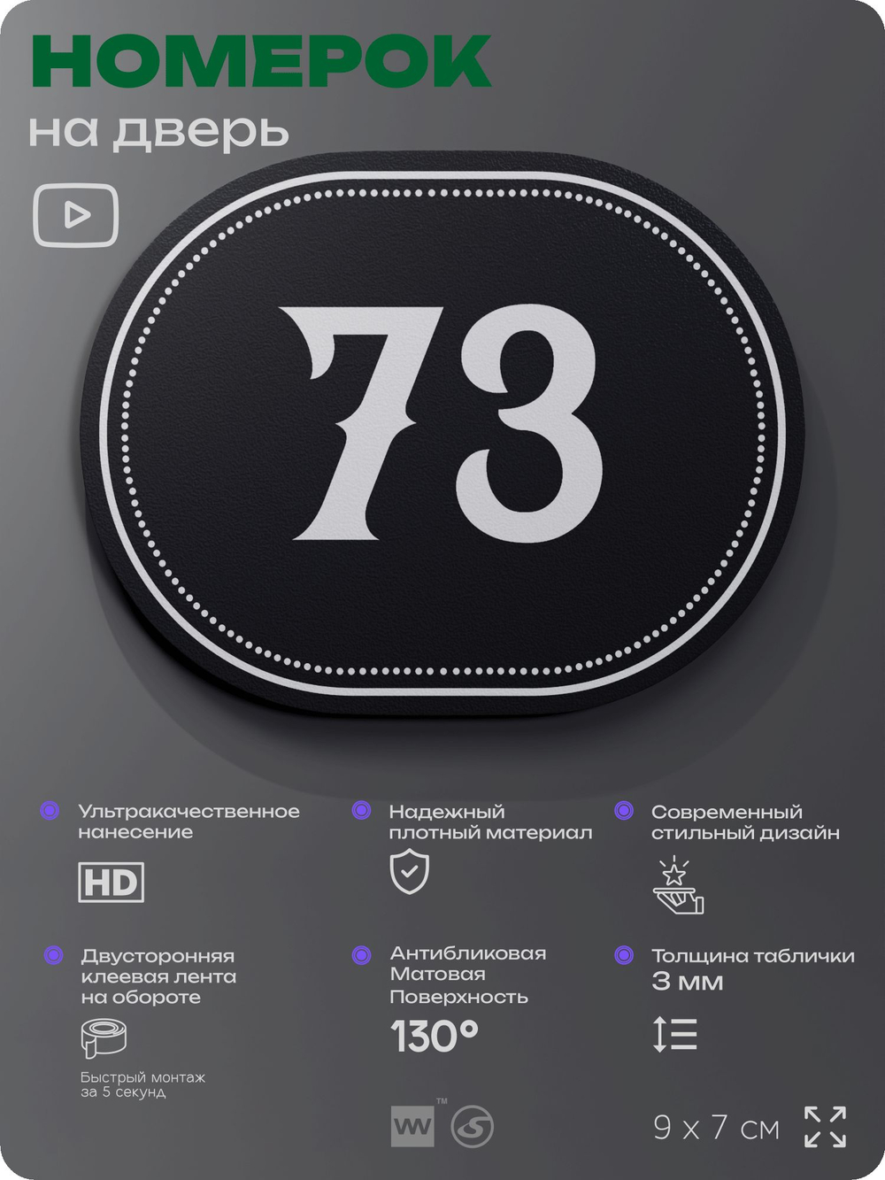 Номерок на дверь квартиры 73, для кабинета, офиса, шильдик 9 х 7 см, черный, Айдентика Технолоджи