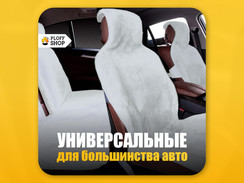 Комплект накидок ПЕРЕДНИЕ + ЗАДНИЕ на весь салон авто