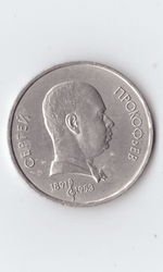 1 рубль 1991 года 100 лет со дня рождения С. Прокофьева XF- №3