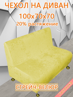 Чехол на диван 100х70х70 кухонный (офисный)/стрейч