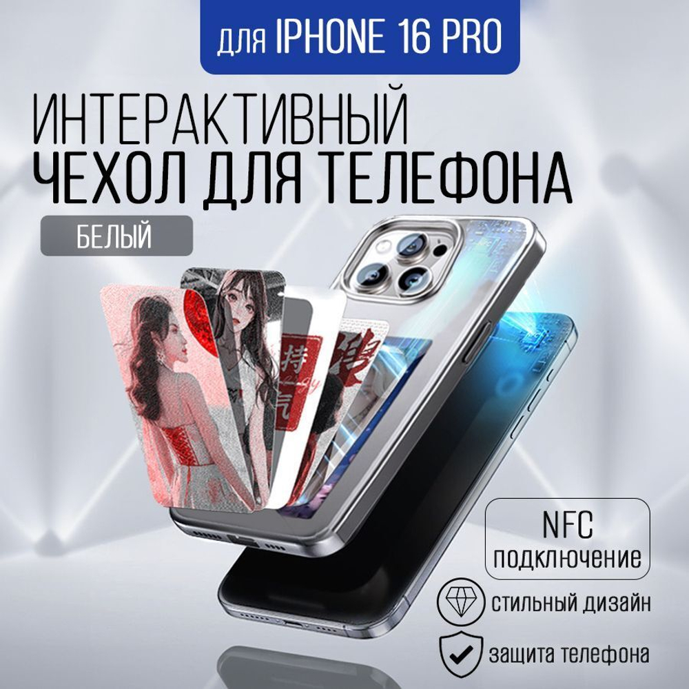 Интерактивный чехол для Iphone 16 Pro, белый