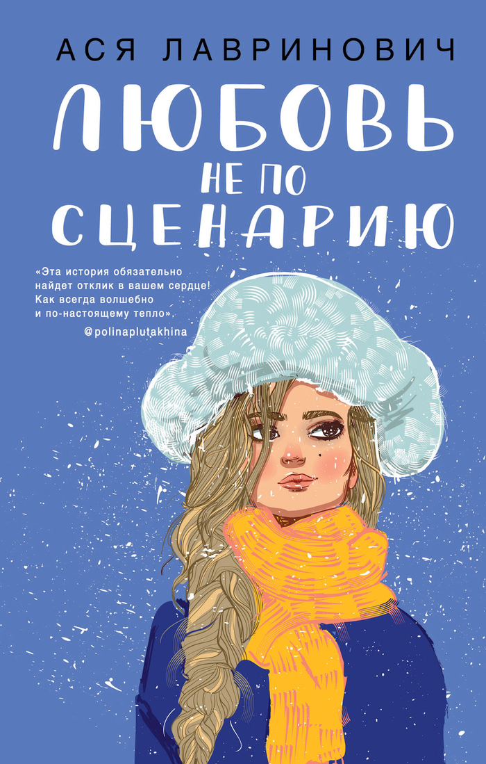 Любовь не по сценарию