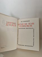Битва на поле Куликовом. Дмитрий Донской (Хронологическое повествование)