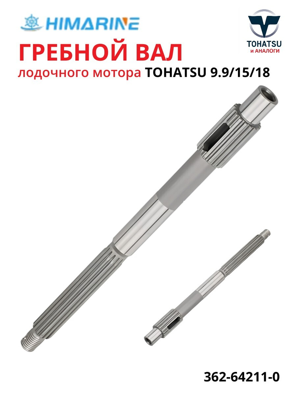 Вал гребной Tohatsu 9.9/15/18 (362-64211-0)