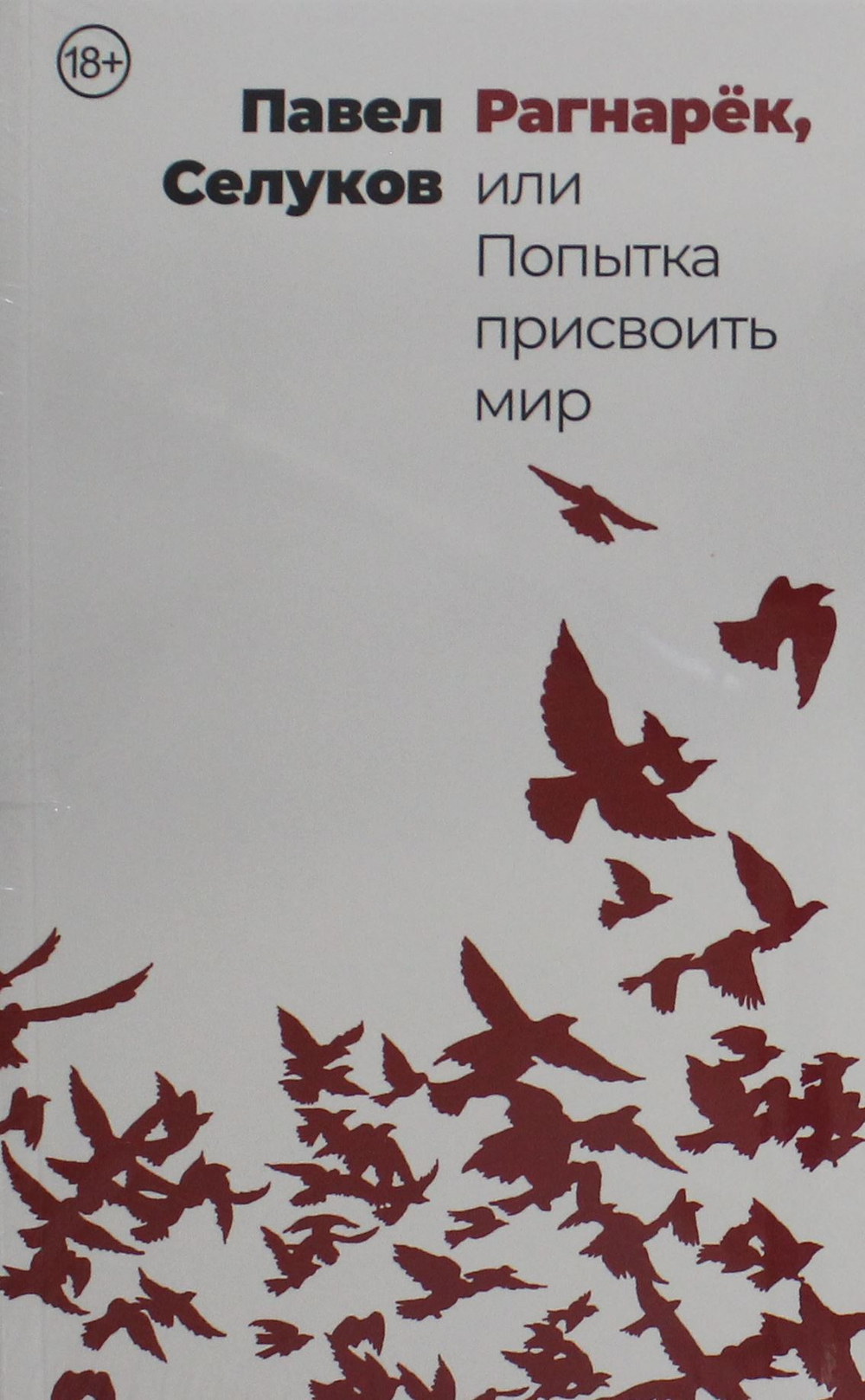 Рагнарёк, или Попытка присвоить мир