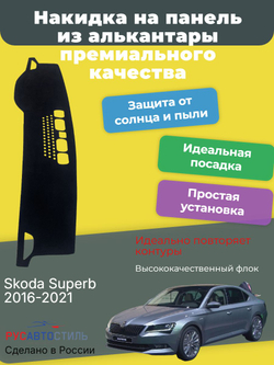 Накидка на панель из алькантары на Skoda Superb 2016-2021