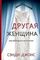 Другая женщина, авт. Джонс С.