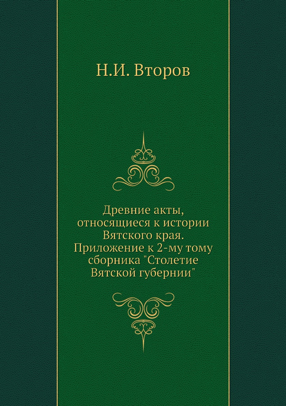 Древние акты, относящиеся к истории Вятского края. Приложение к 2-му тому сборника "Столетие Вятской губернии" | Н.И. Второв