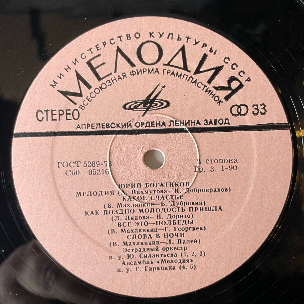 Винтажная виниловая пластинка LP Юрий Богатиков, Поет Юрий Богатиков (СССР 1974)
