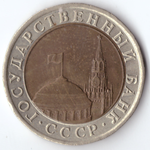10 рублей 1991 года ЛМД XF-AU