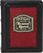 Афоризмы великих врачей