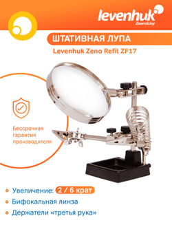 Лупа штативная Levenhuk Zeno Refit ZF17