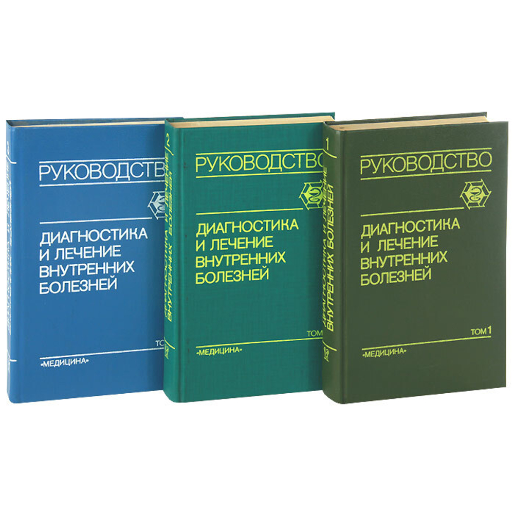 Диагностика и лечение внутренних болезней. Руководство для врачей (комплект из 3 книг)