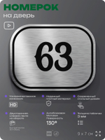 Номерок на дверь квартиры 63, для кабинета, офиса, шильдик 9 х 7 см, серебристый, Айдентика Технолоджи
