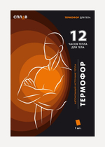 Автономный источник тепла Термофор для тела 12ч