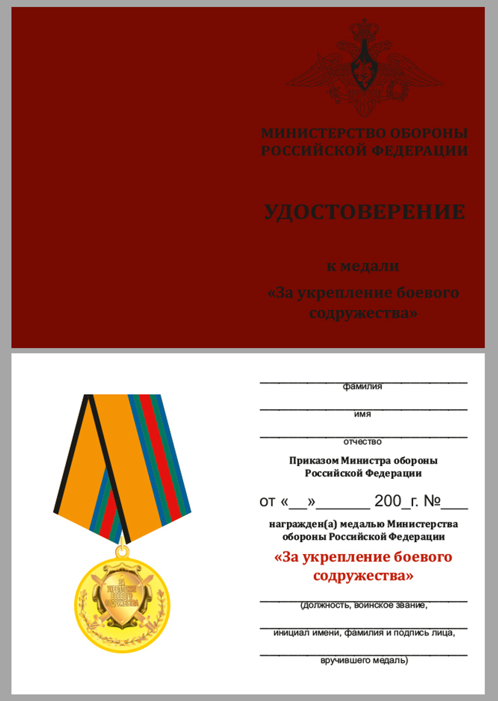 Медаль "За укрепление боевого содружества" МО РФ
