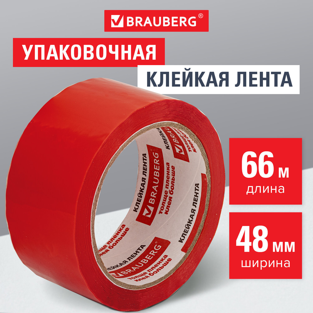 Клейкая лента упаковочная 48 мм х 66 м бордовая толщина 45 микрон BRAUBERG (9 штук в упаковке)