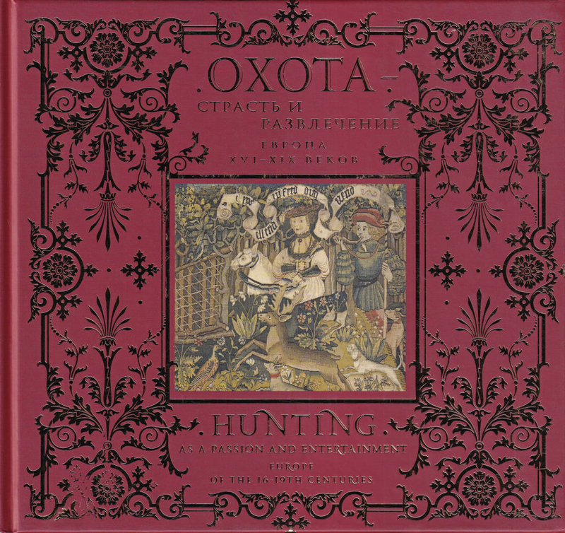 Охота – страсть и развлечение. Европа XVI - XIX веков