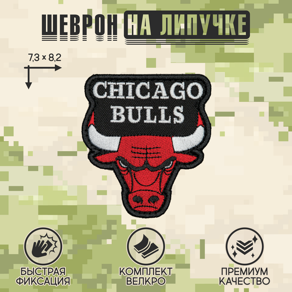 Нашивка на одежду, патч, шеврон на липучке "Chicago Bulls" 7,3х8,2 см