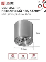 Светильник потолочный НПБ ЦИЛИНДР-GU10-RT-CH поворотный под лампу GU10 80х84мм хром IN HOME