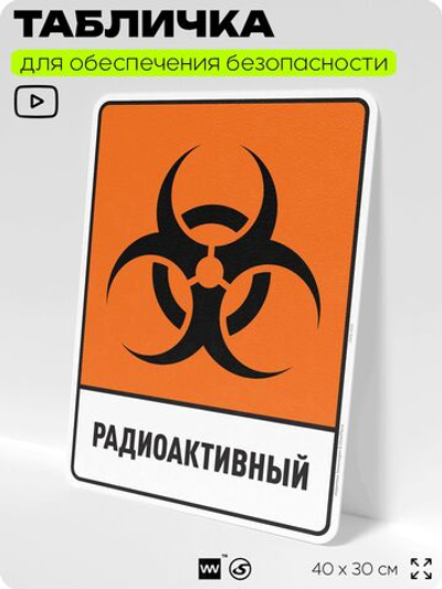 Табличка для обеспечения безопасности "Радиоактивный", для производства, предприятия, организаций, 40х30 см, Silver Plane x Айдентика Технолоджи