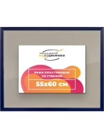 Рамка 55x60 для постера и фотографий