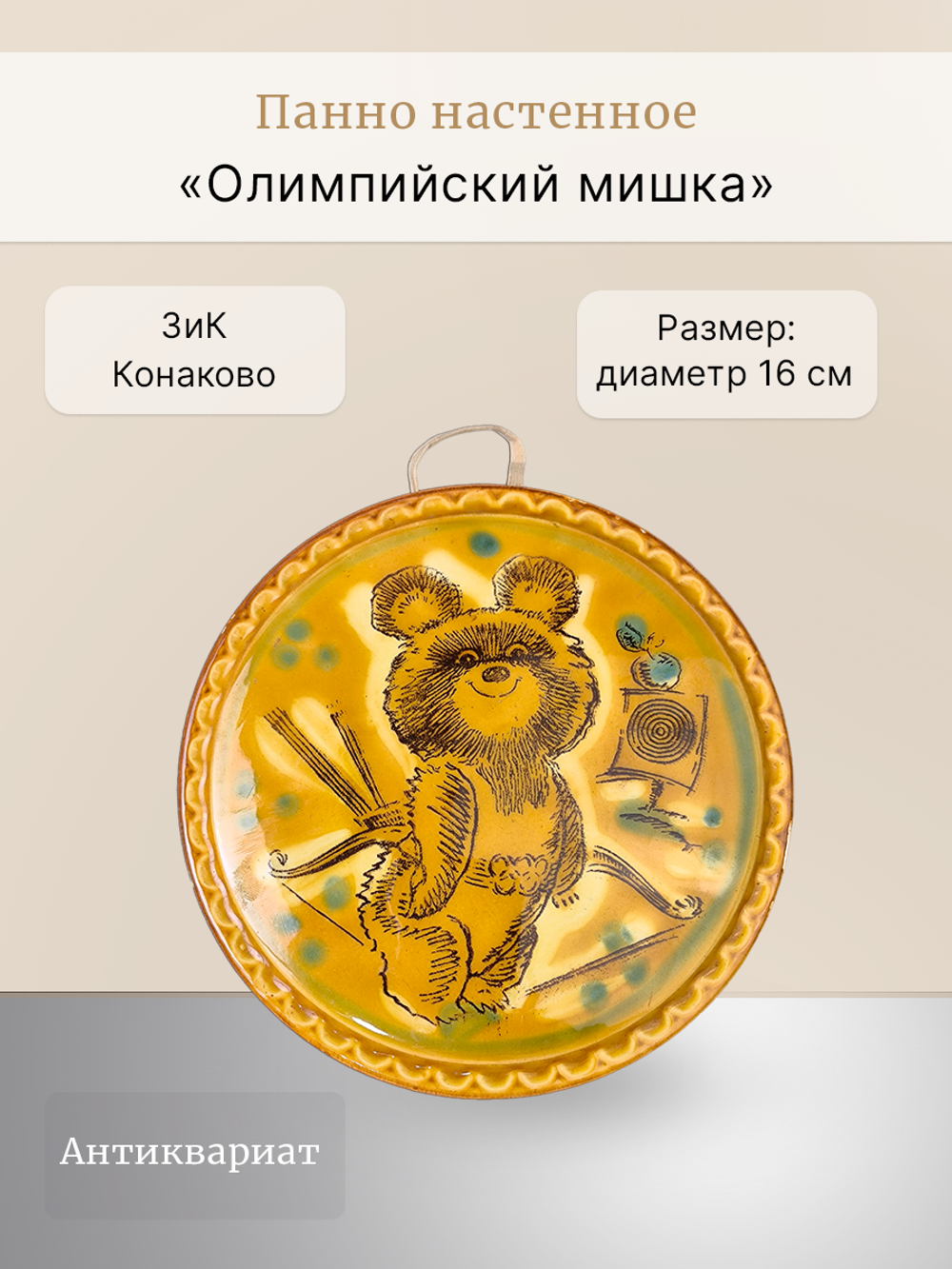 Панно настенное "Олимпийский мишка" (ЗиК "Конаково")