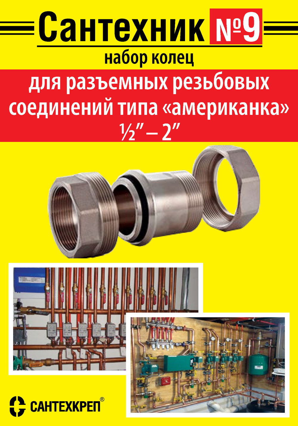 Рем.набор "Сантехник" №9 ( для американов 1/2"-2" )