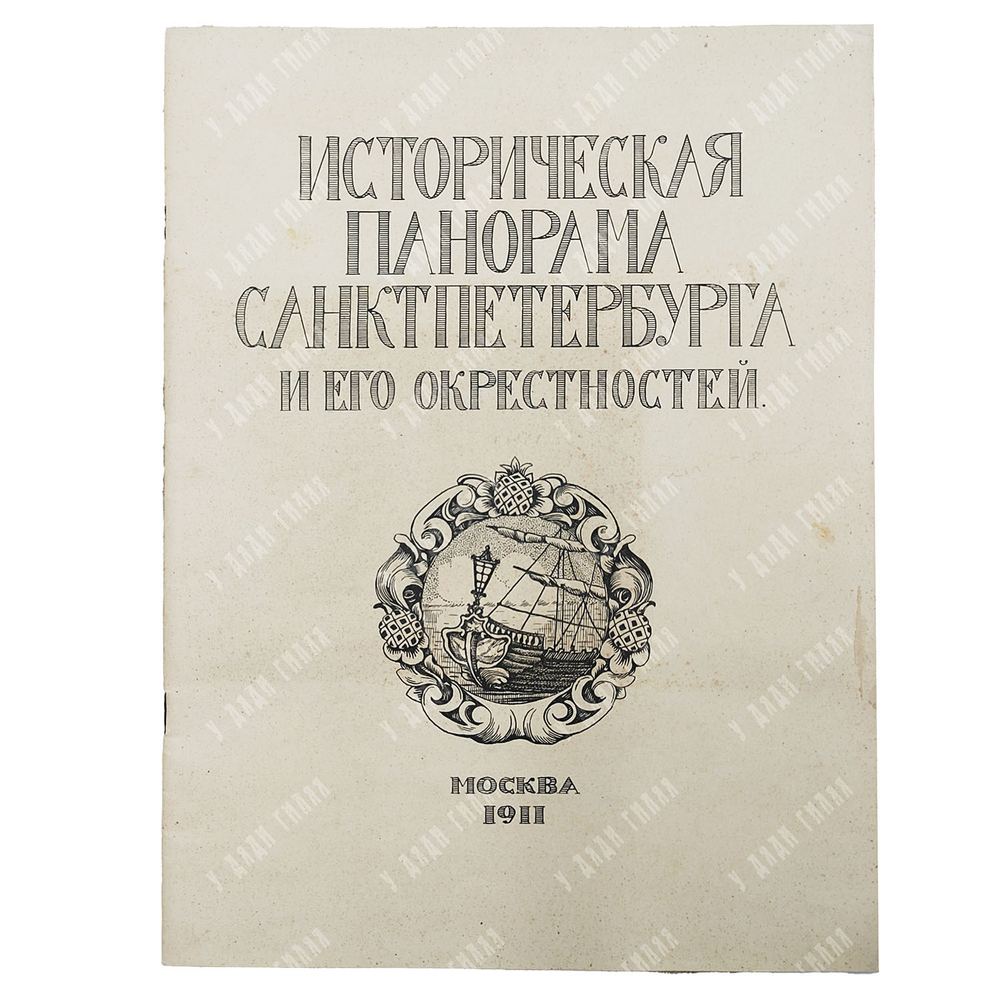 Историческая панорама Санкт-Петербурга и его окрестностей. — М.: Т-во «Образование», 1911-1915