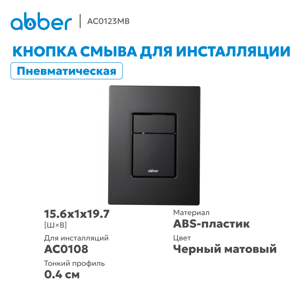 Кнопка смыва ABBER AC0123MB пневматическая, черная матовая
