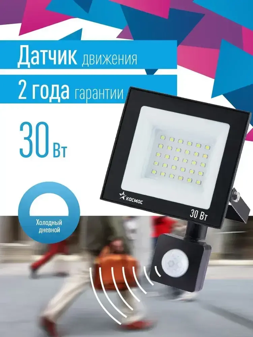 Прожектор светодиодный уличный 30 Вт с датчиком движения, 6500К, IP65